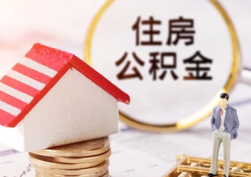 惠东提前还完房贷还能取公积金吗（惠东提前还完房贷还能取公积金吗现在）