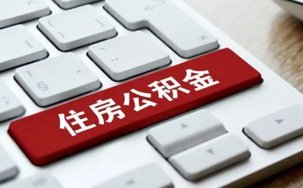 惠东手头紧怎么提取公积金（惠东欠了很多网贷想用公积金还）